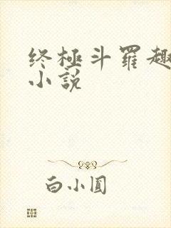 终极斗罗趣笔阁小说