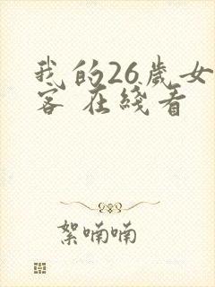 我的26岁女房客 在线看