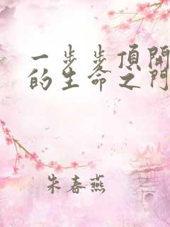 一步步顶开老师的生命之门