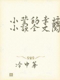 小莹的幸福生活小说全文阅读