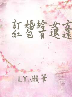 订婚给女方父母红包有退还吗