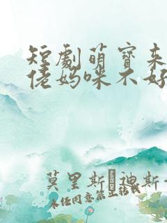短剧萌宝来袭大佬妈咪不好惹免费观看