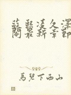 苏熙凌久泽笔趣阁最新章节无弹窗