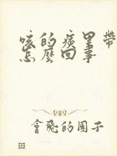 咳的痰里带血是怎么回事