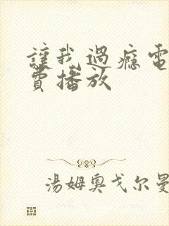让我过瘾电影免费播放
