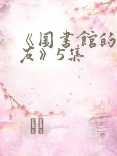 《图书馆的女朋友》5集