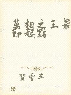 万相之王最新章节起点