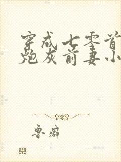 穿成七零首富的炮灰前妻小说免费阅读