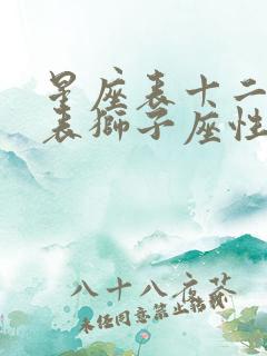 星座表十二星座表狮子座性格