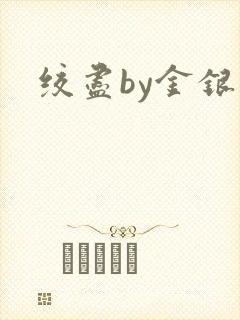 绞尽by金银花