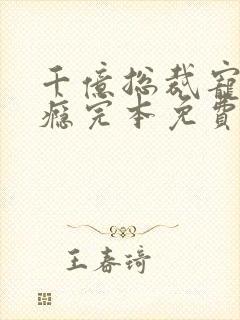 千亿总裁宠妻上瘾完本免费阅读