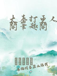 大奉打更人笔趣阁笔趣阁