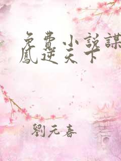 免费小说谋妃之凤逆天下