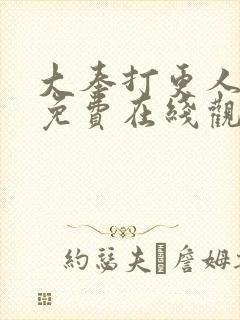 大奉打更人高清免费在线观看