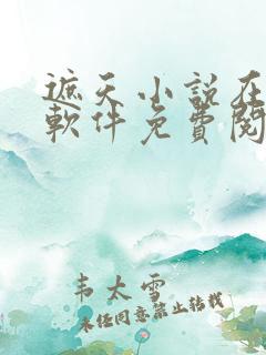 遮天小说在哪个软件免费阅读