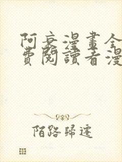 阿衰漫画全集免费阅读看漫画网