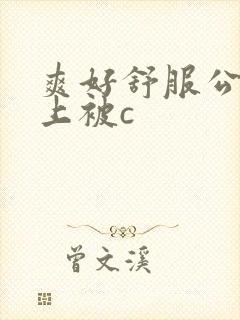 爽好舒服公交车上被c