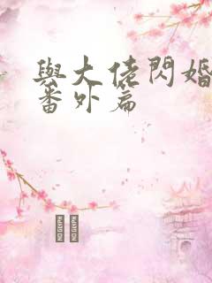 与大佬闪婚以后番外篇