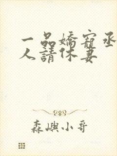 一品娇宠丞相大人请休妻