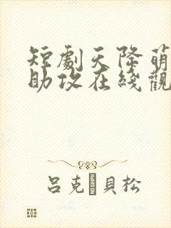 短剧天降萌宝神助攻在线观看
