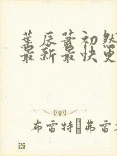 叶辰萧初然更新最新最快更新