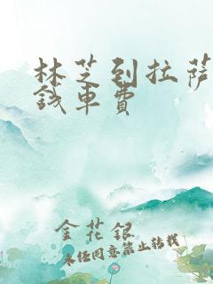 林芝到拉萨多少钱车费