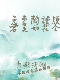 免费阅读腹黑夫君美如花全文