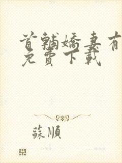 首辅娇妻有空间免费下载