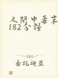 人间中毒末删减182分钟