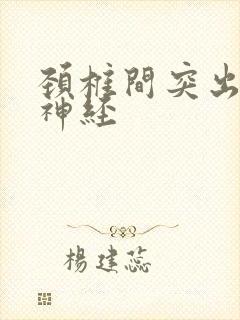 颈椎间突出压迫神经