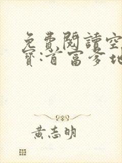 免费阅读空降萌宝:首富爹地霸道宠小说