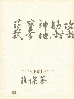 萌宝神助攻:总裁爹地,甜甜宠