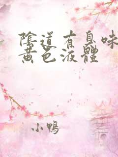 阴道有臭味还有黄色液体