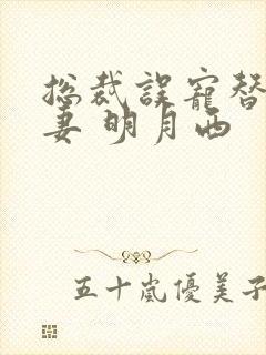 总裁误宠替身甜妻 明月西