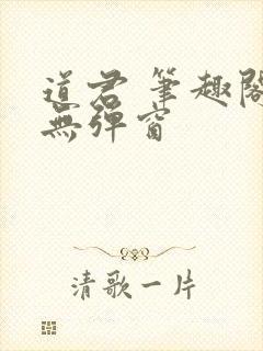 道君 笔趣阁 无弹窗