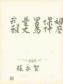 我爱男保姆的高雅文为什么那么有钱