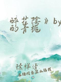 醉花阴 》by酌青栀