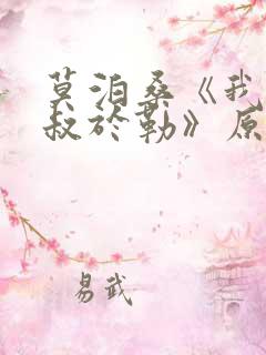 莫泊桑《我的叔叔于勒》原文
