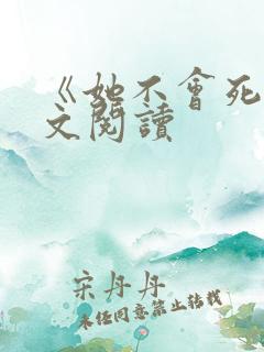 《她不会死》全文阅读