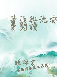 萧渊与沈安安免费阅读