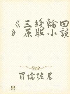 《三线轮回尾鱼》原版小说