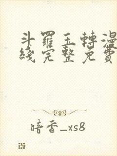 斗罗玉转漫画在线完整免费