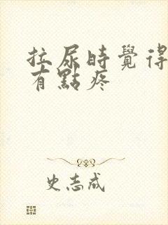 拉尿时觉得子宫有点疼