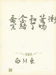 乔念和萧衡小说完结了吗