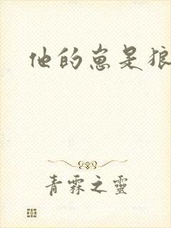 他的崽是狼