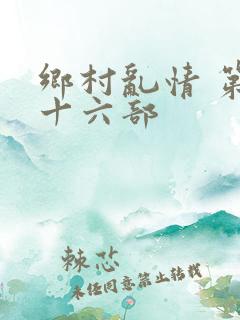 乡村乱情 第二十六部