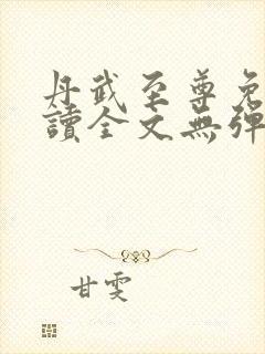 丹武至尊免费阅读全文无弹窗