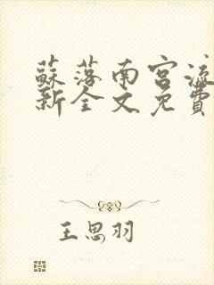 苏落南宫流云最新全文免费阅读