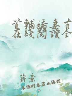 首辅娇妻有空间在线阅读全文