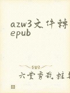 azw3文件转epub